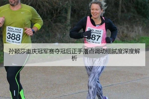 sun-ying-sha-chong-qing-guan-jun-sai-duo-guan-hou-zheng-shou-luo-dian-diao-dong-xi-ni-du-shen-du-jie-xi-2-857.jpg